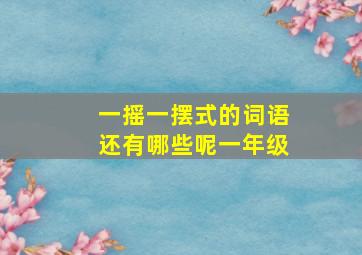 一摇一摆式的词语还有哪些呢一年级