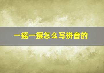 一摇一摆怎么写拼音的