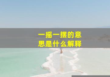 一摇一摆的意思是什么解释