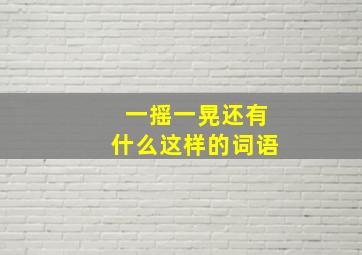 一摇一晃还有什么这样的词语