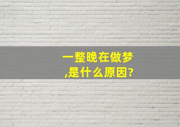 一整晚在做梦,是什么原因?