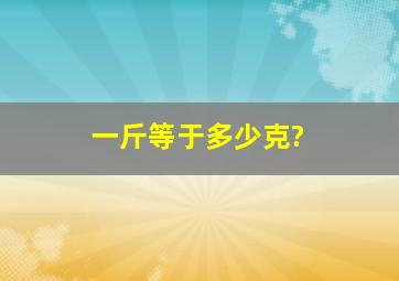 一斤等于多少克?