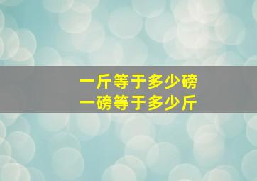 一斤等于多少磅一磅等于多少斤