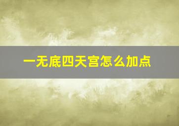 一无底四天宫怎么加点