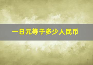 一日元等于多少人民币