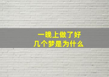 一晚上做了好几个梦是为什么