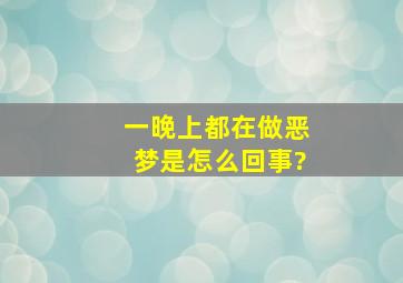 一晚上都在做恶梦是怎么回事?