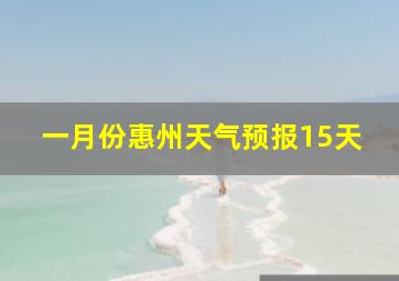 一月份惠州天气预报15天