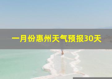 一月份惠州天气预报30天