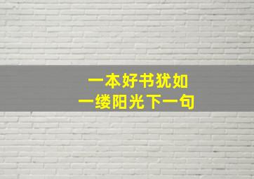 一本好书犹如一缕阳光下一句