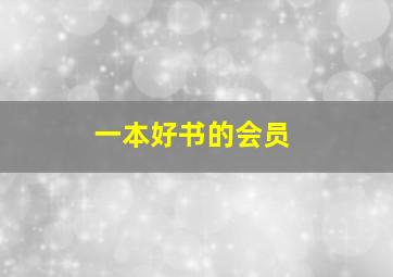 一本好书的会员