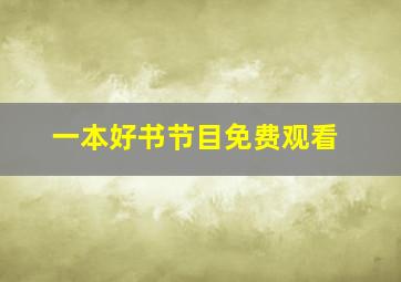 一本好书节目免费观看