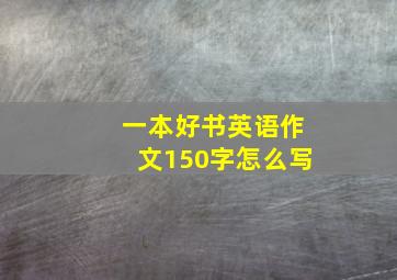 一本好书英语作文150字怎么写