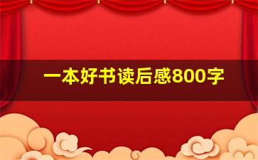 一本好书读后感800字