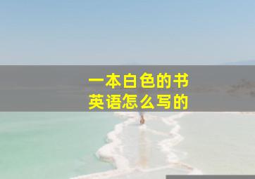 一本白色的书英语怎么写的