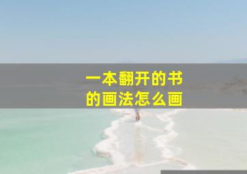 一本翻开的书的画法怎么画