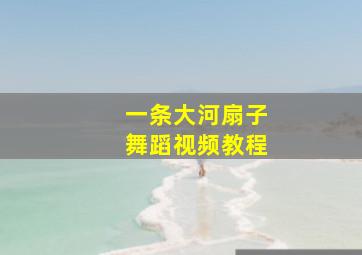 一条大河扇子舞蹈视频教程