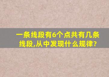 一条线段有6个点共有几条线段,从中发现什么规律?