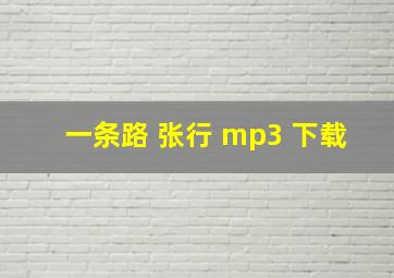 一条路 张行 mp3 下载