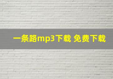 一条路mp3下载 免费下载