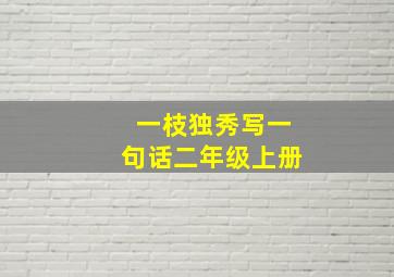 一枝独秀写一句话二年级上册