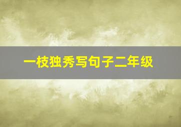 一枝独秀写句子二年级