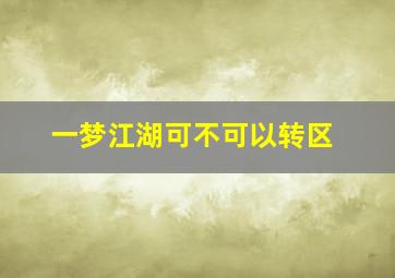 一梦江湖可不可以转区