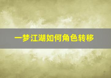 一梦江湖如何角色转移