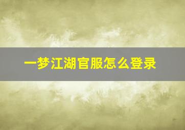 一梦江湖官服怎么登录