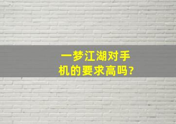 一梦江湖对手机的要求高吗?