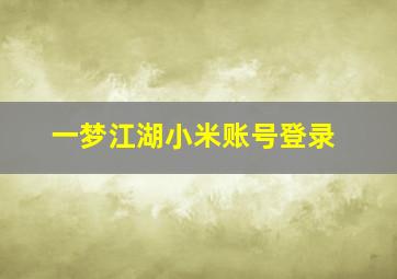 一梦江湖小米账号登录