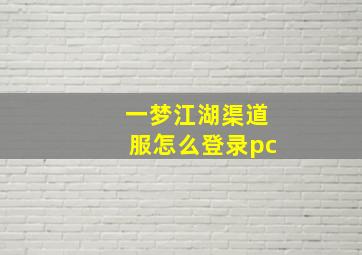 一梦江湖渠道服怎么登录pc