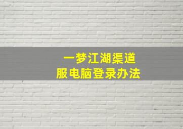 一梦江湖渠道服电脑登录办法