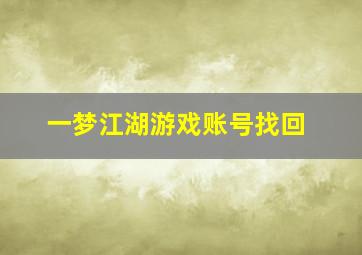 一梦江湖游戏账号找回