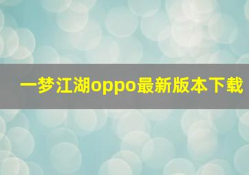 一梦江湖oppo最新版本下载