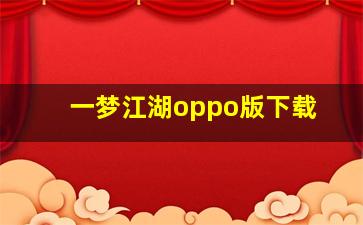 一梦江湖oppo版下载