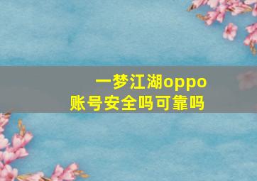 一梦江湖oppo账号安全吗可靠吗