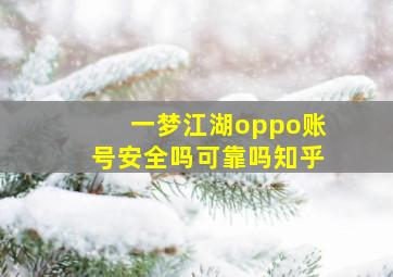 一梦江湖oppo账号安全吗可靠吗知乎