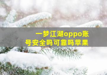 一梦江湖oppo账号安全吗可靠吗苹果