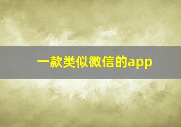 一款类似微信的app