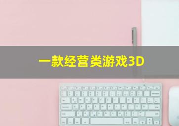 一款经营类游戏3D