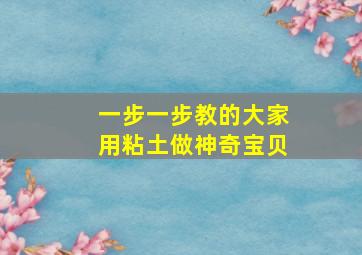 一步一步教的大家用粘土做神奇宝贝