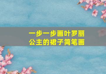 一步一步画叶罗丽公主的裙子简笔画