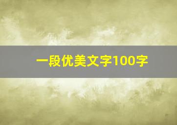 一段优美文字100字