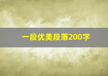 一段优美段落200字