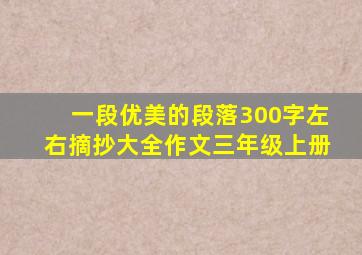 一段优美的段落300字左右摘抄大全作文三年级上册