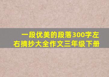 一段优美的段落300字左右摘抄大全作文三年级下册