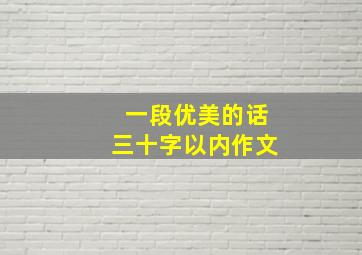 一段优美的话三十字以内作文