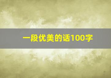 一段优美的话100字