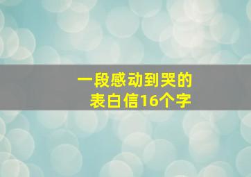 一段感动到哭的表白信16个字